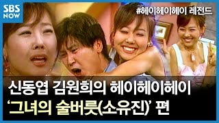 SBS 신동엽 김원희의 헤이헤이헤이  레전드 시트콤 헤이헤이헤이  그녀의 술버릇소유진 편 [upl. by Aicerg]