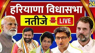 Haryana Election Result LIVE  हरियाणा विधानसभा चुनाव के नतीजे LIVE  News 24  BJP  Congress [upl. by Yee]