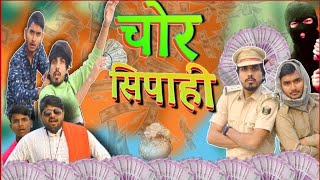 चोर सिपाही ॥ Chore Sipahi ॥ भोजपुरी कॉमेडी वीडियो ॥ Bhojpuri comedy video  MrPerfectVines [upl. by Garlaand662]