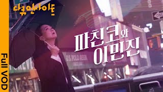 ENG CC 파친코 작가 이민진이 말하는 “소설 파친코 Pachinko” 탄생 비화 ㅣ KBS 다큐 인사이트  파친코와 이민진 230817 방송 [upl. by Vastha539]