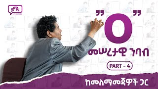 016 መሠረታዊ ንባብ quotOquot quotoquot በአጭር ጊዜ ማንበብ መጀመር የሚችሉበት መንገድ Part  4 [upl. by Arnold]