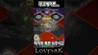 【 로스트아크 】 우리의 금쪽이 ▪ LOST ARK [upl. by Akineg]