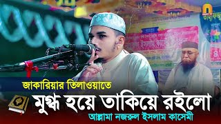 নজরুল ইসলাম কাসেমী অবাক হয়ে তাকিয়ে রইলো হাফেজ জাকারিয়া তিলাওয়াত শুনে beautiful Quran recitation [upl. by Eudosia]