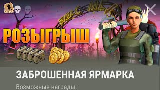 РОЗЫГРЫШ ЗОЛОТО И КЕЙСОВ В ЛАСТ ДЕЙ НАГРАДЫ ЯРМАРКИ LAST DAY SURVIVAL [upl. by Zetram]