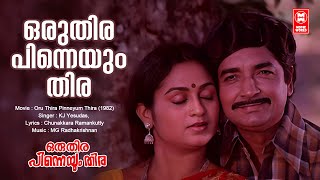 Oru Thira Pineyum Thira  Oru Thira Pinneyum Thira  Chunakkara Ramankutty  Malayalam Song Yesudas [upl. by Delsman]