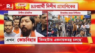 দিনহাটার সংহতি ময়দান থেকে নিশীথ প্রামাণিকের সমর্থনে মহামিছিল বিজেপির। [upl. by Aicilra]