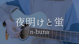 夜明けと蛍nbuna【弾き語りカバー】 [upl. by Andrei]