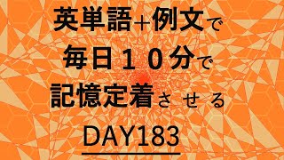 英単語＋英文で毎日１０分で記憶定着させる DAY183 エビングハウスの忘却曲線に基づくスペーシング効果 DAY183 [upl. by Grissom3]