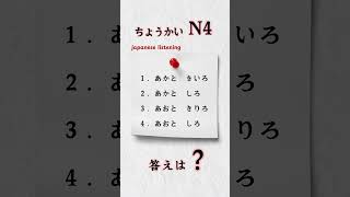 japanese listening N4 languagelearning jlpt school education listening test jlptn5n4n3n2n1 [upl. by Longley]