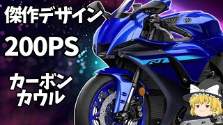 【生産終了車？YZFR1】約10年通用した傑作デザイン、200PS201㎏の超性能、一方2020年代バイク事情「排気量、馬力だけ見とけばいい」時代の終焉かも？考察【ゆっくり解説】 [upl. by Suoiradal]