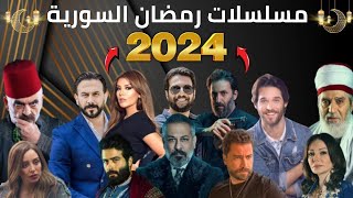 اكتشف قبل الجميع مسلسلات سورية رمضان 2024  مسلسلات رمضان 2024 الشامية [upl. by Atiuqcir]