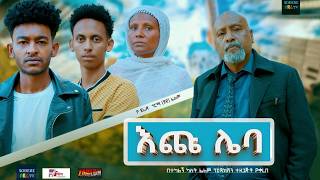 እጩ ሌባ ሙሉ ፊልም Echu Leba full Ethiopian movie 2024 [upl. by Atipul]