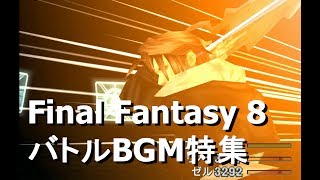 【BGM特集】FF8 ボス・戦闘BGMメドレー [upl. by Dnalyaw]