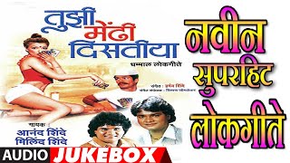 तुझी मेंढी दिसतीया  TUJHI MENDHI DISTIYA  मराठी लोकगीते  Super Hit Marathi Lokgeet Jukebox [upl. by Tomchay42]