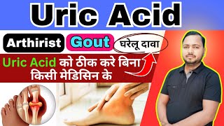 यूरिक एसिड क्या होता है How to Lower Uric Acid Hindi [upl. by Oigolue11]