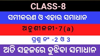 CLASS8Exercise 7aMathematicsସମୀକରଣ ଓ ଏହାର ସମାଧାନପ୍ରଶ୍ନ ନଂ2 ଓ 3Equation and its solution [upl. by Rondon749]