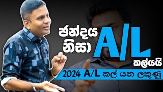 2024 A L EXAM කල් යන ලකුණු Darshana Ukuwela 2024 AL exam date [upl. by Buehler]