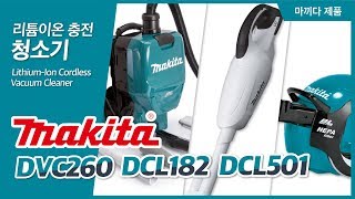 Makita 마끼다 청소기 3종 DVC260DCL182DCL501 [upl. by Srevart]