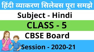 CBSE Board Class 5 Hindi Syllabusक्लास 5 के हिंदी विषय सिलेबस पूरा समझाया हुआ  5th class Syllabus [upl. by Waring]