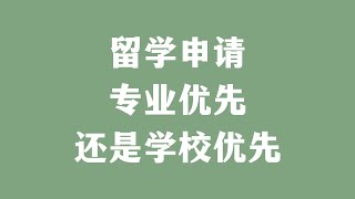 留学申请专业优先还是学校优先 [upl. by Sinoda]