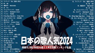 【広告なし】有名曲JPOPメドレー✨邦楽 ランキング 2024✨日本最高の歌メドレー✨YOASOBI DISH Official髭男dism 米津玄師 スピッツ Ado [upl. by Jit228]