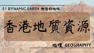 【DSE GEOG 地理】E1 Dynamic Earth 動態的地球丨香港地質資源 Geological resources in HK [upl. by Gardner]