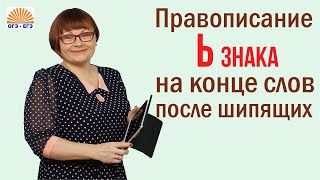 Задание 6 Правописание Ь знака на конце слов после шипящих ОГЭ Русский язык [upl. by Satsok269]