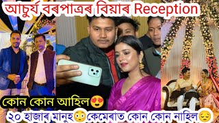 Achurjya Barpatra Biya Reception Celebrity ৰ সমাহাৰ।।nilotpal chaliha [upl. by Ellimac]