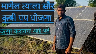 मागेल त्याला सौर कृषी पंप योजना अर्ज कसा करायचा  Apply For Agriculture Solar Pump solar fmc [upl. by Ellehcir85]