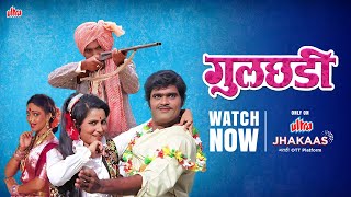 Gulchadi  Watch Now  Ashok Saraf Shreeram Lagoo  Drama  Ultra Jhakaas Marathi OTT [upl. by Enelear]