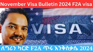 የኅዳር ቪዛ Bulletin 2024 Nov visa bulletin  Goods News F2A [upl. by Llewej763]