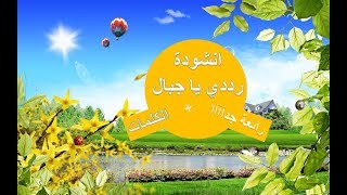 انشودة رددي يا جبال رائعة جدآآآا  الكلمات anachid bidoun mosi9a [upl. by Christye]