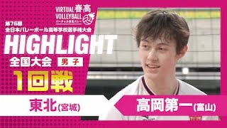 【ハイライト】第76回 春高バレー 男子1回戦 東北vs高岡第一 [upl. by Timms]