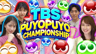 【TBSアナウンサーNo1決定戦】ぷよぷよ王Bブロック１回戦！【自称No 1アナゲーマー宇内アナVS下剋上を狙う御手洗アナ】【女王様佐々木アナVS召使いキャラ小沢アナ同期対決】 [upl. by Charles]