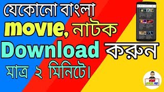 Download latest bangla movies in HD [upl. by Jan]