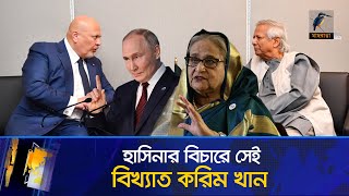 এবার হাসিনার বিচারে পুতিনের বিরুদ্ধে লড়া বিখ্যাত আইনজীবী করিম খান  Hasina  Maasranga News [upl. by Onoitna]