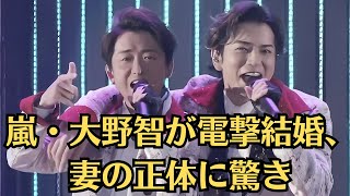 嵐・大野智が電撃結婚、妻の正体に驚き。アイドルとは程遠い現在の生活ぶり。大野智の紅白拒否がNHKとSTARTO社の溝を明らかにした。嵐リーダーの復帰に疑問が浮上 [upl. by Obe562]