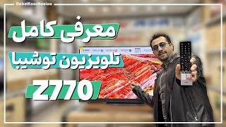 تلویزیون توشیبا Z770  سایت دبی کوچولو [upl. by Nosnevets764]