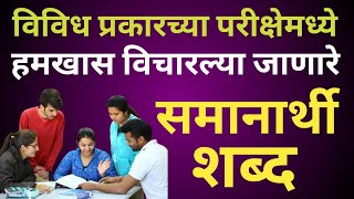 समानार्थी शब्दSamanarthi Shabd Marathi मराठी व्याकरण समानार्थी शब्द educationvideo murlistudio [upl. by Greggory]