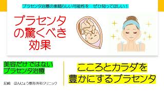 プラセンタ注射の驚くべき効果とは？〇〇な人にはお勧め【正しい知識を知ってプラセンタ治療をすると効果倍増】 [upl. by Yeniar]