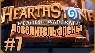 Hearthstone Повелитель Арены 7 [upl. by Akinad]