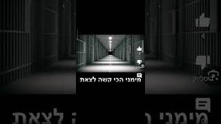 מימני הכי קשה לצאת☠️ [upl. by Grady]