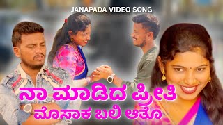 ನಾ ಮಾಡಿದ ಪ್ರೀತಿ ಮೊಸಾಕ ಬಲಿ ಆತೊ  Na Madida Priti Mosaka Bali Aato  Janapada Song  Mallu Gokak [upl. by Gusty]