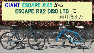 【ESCAPE RX2 DISC】街乗りクロスバイクを、ESCAPE RX3から RX2 DISCに乗り換えました。RX2 DISCは、期間限定バージョンのLTD。価格が大幅にダウンでスタンド付き。 [upl. by Jopa338]