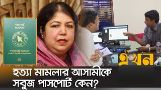 পলাতক থেকেও পাসপোর্টের ভিআইপি সেবা পেলেন সাবেক স্পিকার  Shirin Sharmin Passport  Ekhon TV [upl. by Eetnom774]