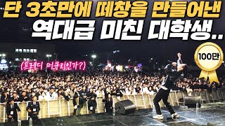 MZ 폼 미쳤다 단숨에 콘서트장 만들어버린 요즘 것들 ㄷㄷ feat 충남대 축제 [upl. by Obadiah]