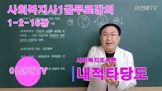 이선배TV 사회복지사1급 무료인강 1216강 사회복지조사론 내적타당도 [upl. by Lohner720]