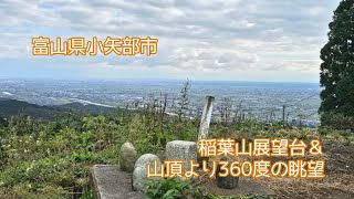 富山県小矢部市・稲葉山展望台＆頂上 ドライブ 展望台 景色 景色最高 眺望 山 頂上 散歩 山歩しよう [upl. by Asiat]