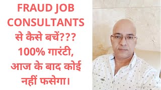 Fraud Job consultants से कैसे बचें  Sanjiv Kumar Jindal  Fake or real  Free  Genuine Jobs  2023 [upl. by Lough]