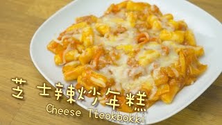 芝士辣炒年糕 Cheese Tteokbokki by 點Cook Guide [upl. by Tiraj]